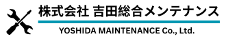 株式会社 吉田総合メンテナンス